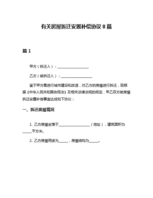 有关房屋拆迁安置补偿协议8篇