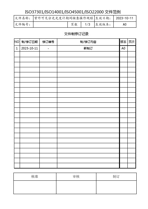 紫外可见分光光度计期间核查操作规程