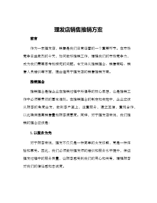 理发店销售推销方案