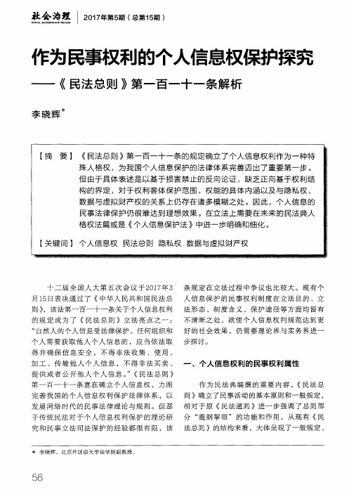 作为民事权利的个人信息权保护探究-《民法总则》第一百一十一条解析