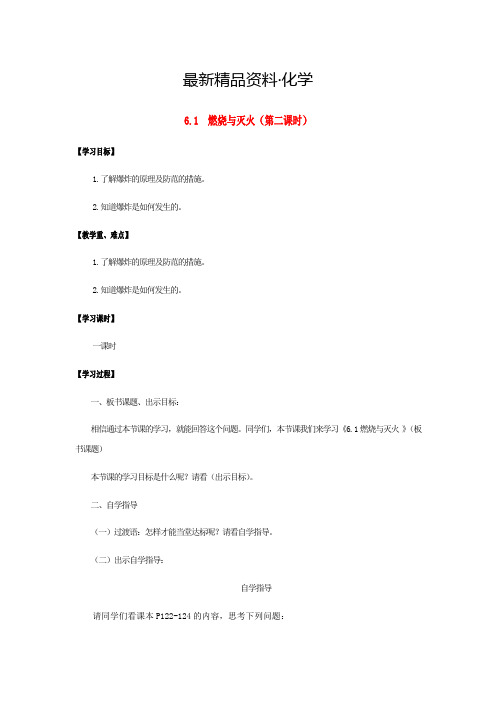 (最新)九年级化学全册第6单元燃烧与燃料6.1燃烧与灭火第2课时学案鲁教版