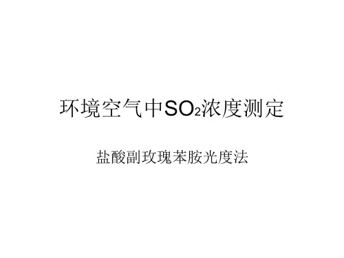 环境空气中二氧化硫浓度测定盐酸副玫瑰苯胺光度法