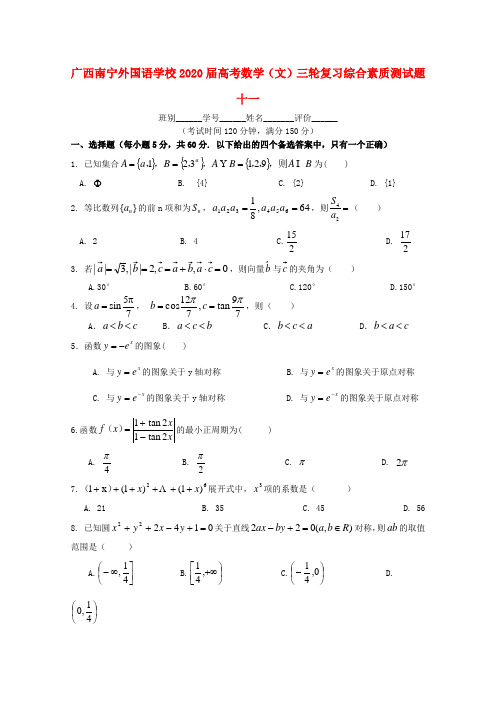 广西南宁外国语学校2020届高考数学三轮复习 综合素质测试题十一