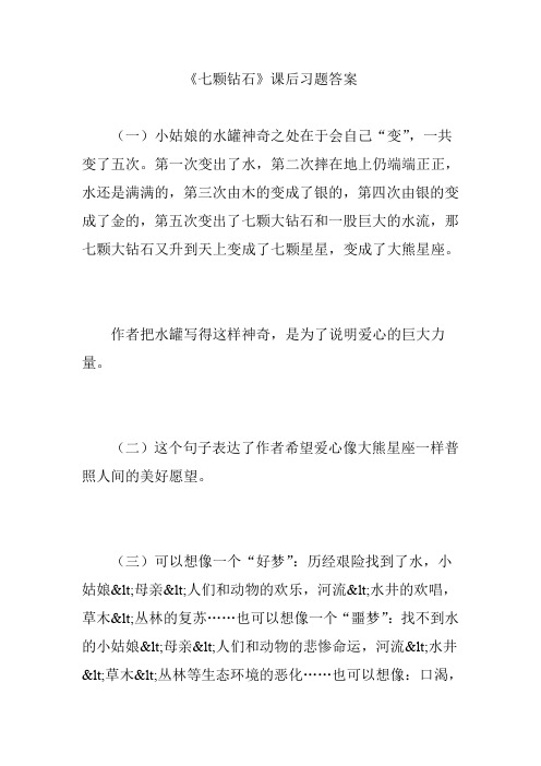 《七颗钻石》课后习题答案