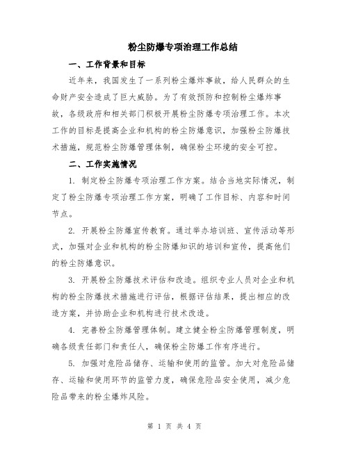 粉尘防爆专项治理工作总结