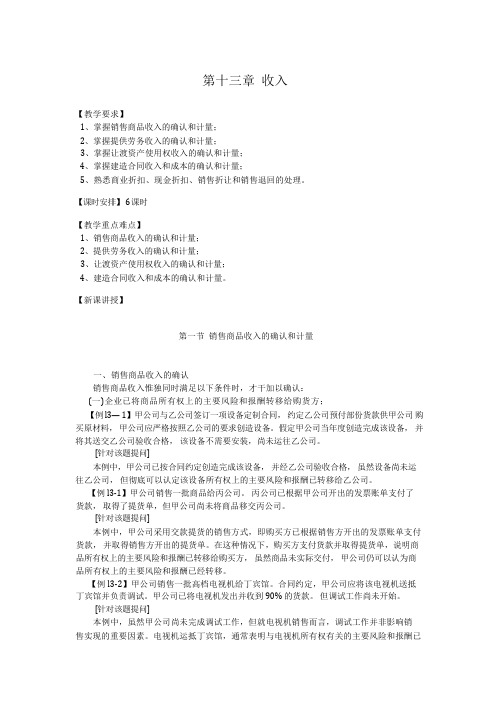 中级财务会计教案 第十三章 收入