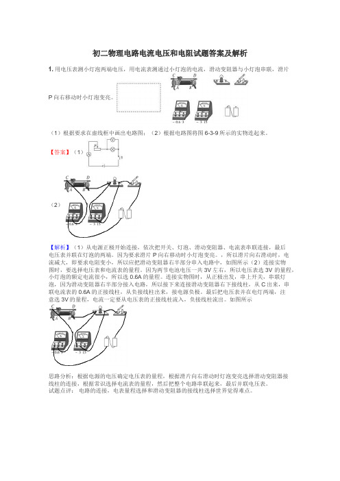 初二物理电路电流电压和电阻试题答案及解析
