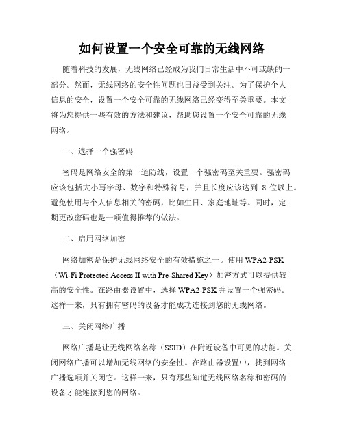 如何设置一个安全可靠的无线网络