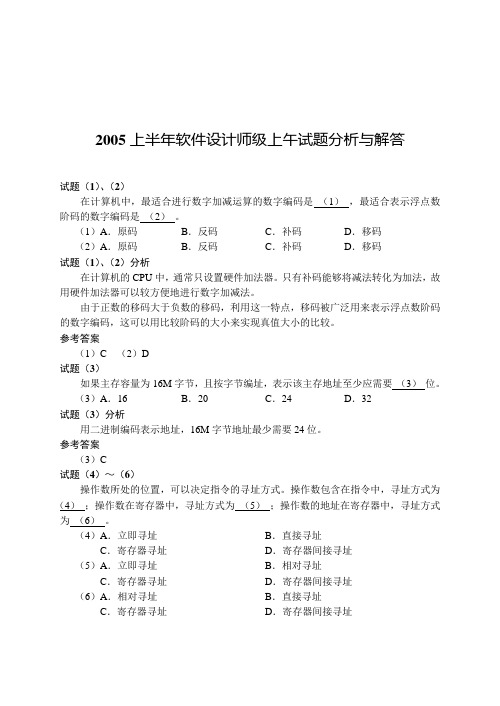 2005年软件设计师试题分析与解答