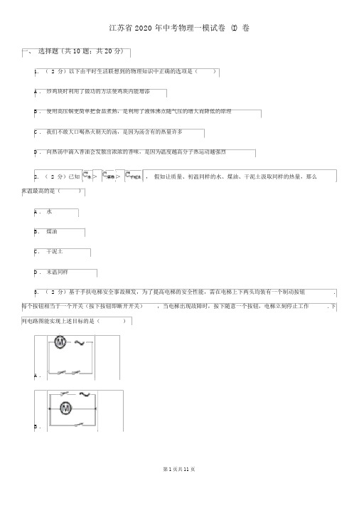 江苏省2020年中考物理一模试卷(I)卷