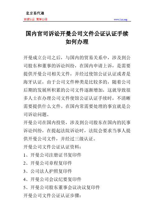 国内官司诉讼开曼公司文件公证认证手续如何办理