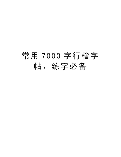 常用7000字行楷字帖、练字必备教学内容