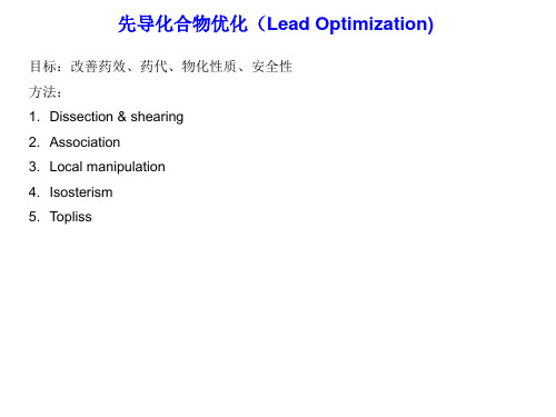 先导化合物优化LeadOptimization