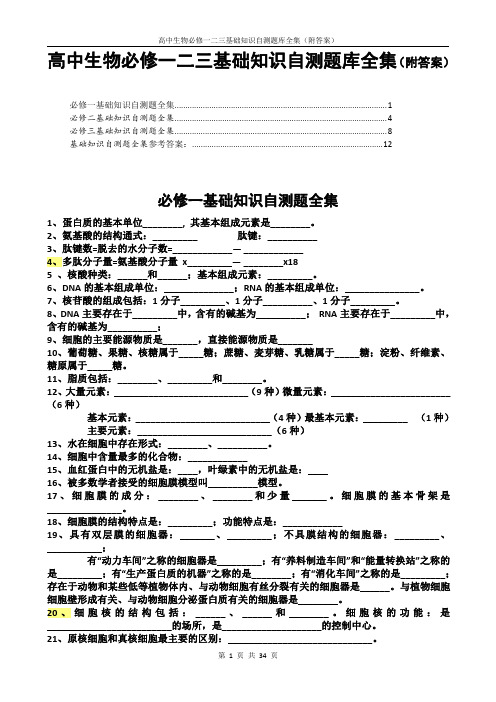 高中生物必修一二三基础知识自测题库全集(附答案)