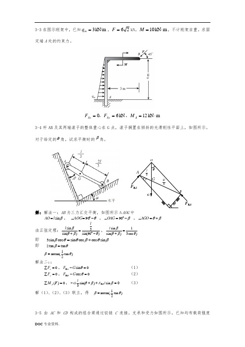 工程力学第3章习题解答