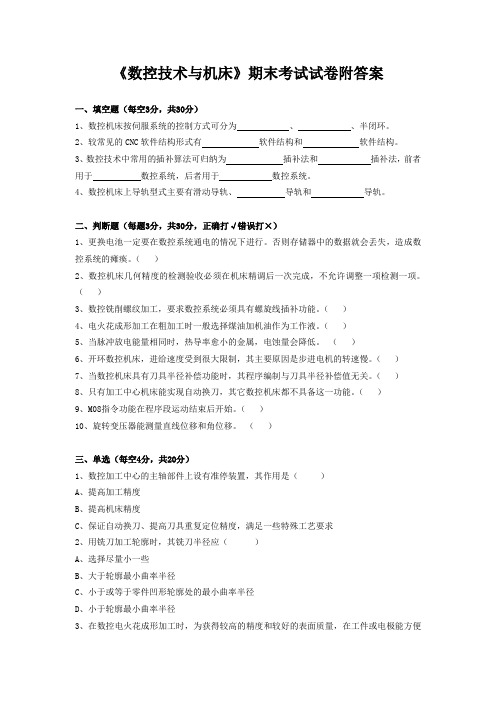 《数控技术与机床》期末考试试卷附答案