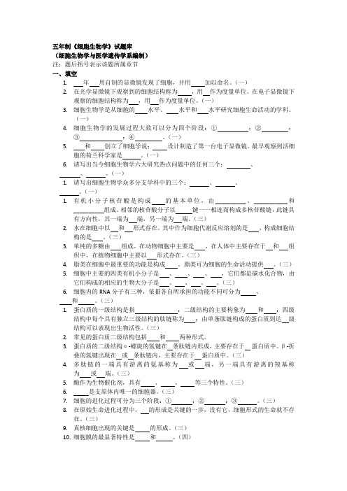 五年制《细胞生物学》试题库