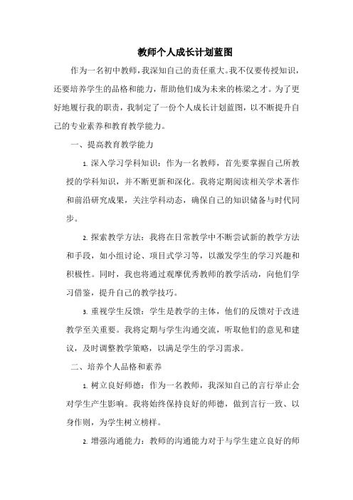 教师个人成长计划蓝图