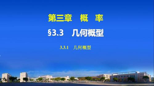 2015学年高中数学(人教A版必修三)配套课件 第3章 3.3.1 几何概型 教师配套用书课件(共32张ppt)