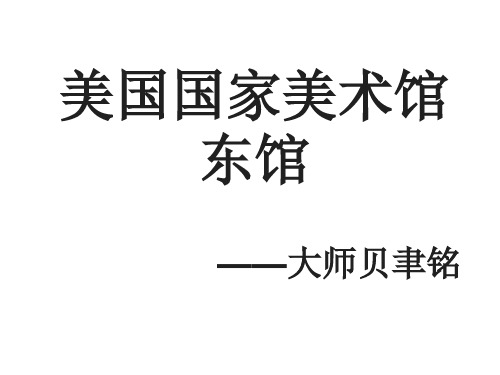 美国国家美术馆东馆详细案例分析