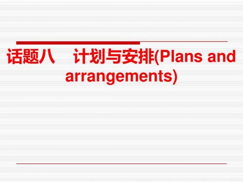 精品 公开课课件 2017届广东中考英语总复习课件第三部分话题八