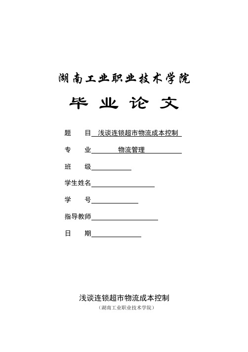 浅谈连锁超市物流成本控制