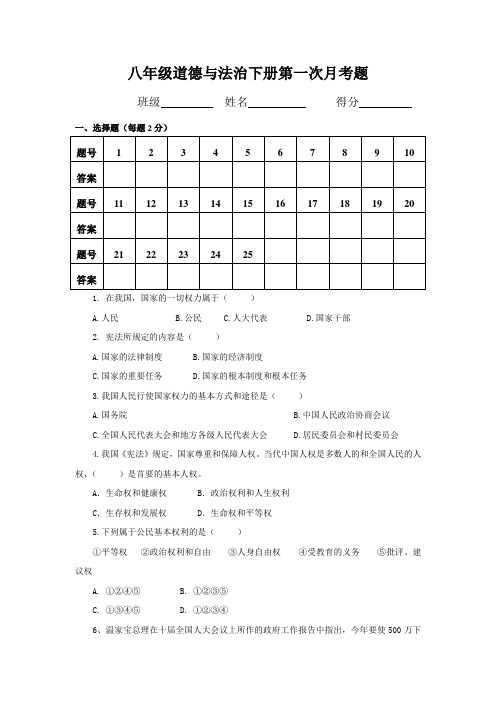 八年级道德与法治下册第一次月考题