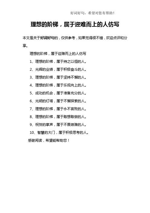 理想的阶梯,属于迎难而上的人仿写