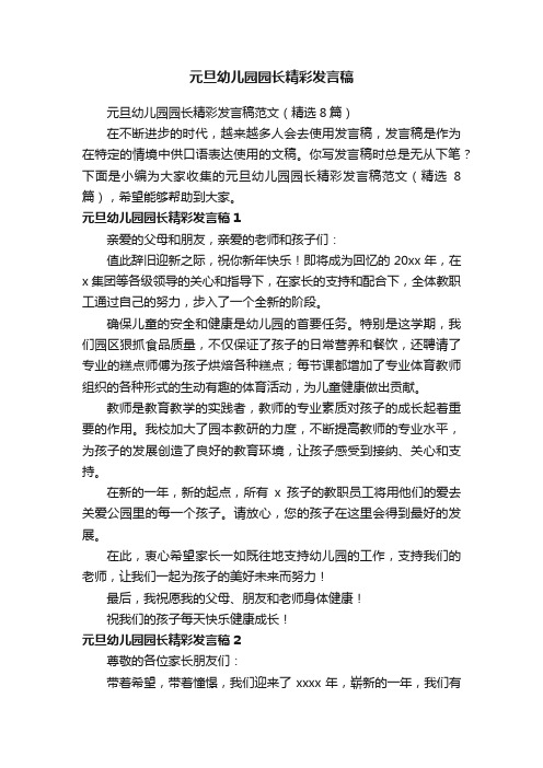 元旦幼儿园园长精彩发言稿范文（精选8篇）