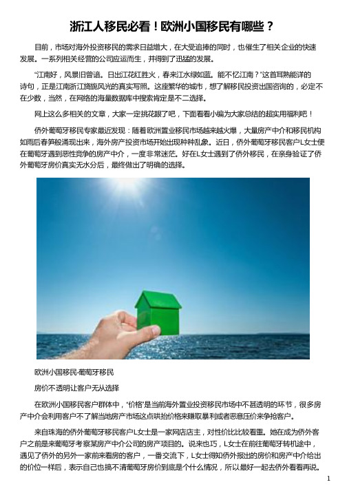 浙江人移民欧洲小国移民有哪些？_欧洲移民最便宜的国家_欧洲移民哪个国家好_最好移民的欧洲国家_侨外