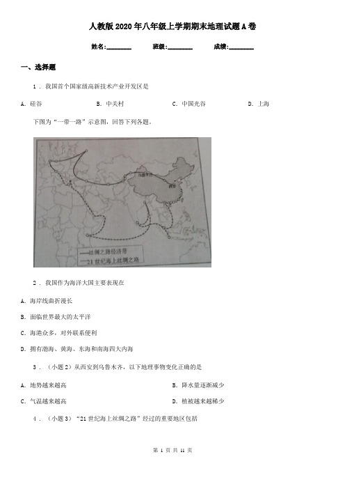 人教版2020年八年级上学期期末地理试题A卷(模拟)