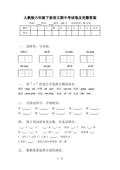 人教版六年级下册语文期中考试卷及完整答案