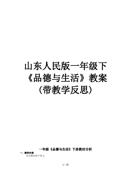 山东人民版一年级下《品德与生活》教案(带教学反思)