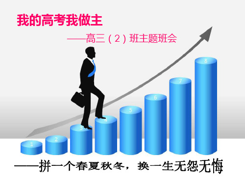 我的高考我做主——【优秀主题班会】班主任班会课