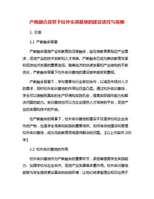 产教融合背景下校外实训基地的建设途径与策略