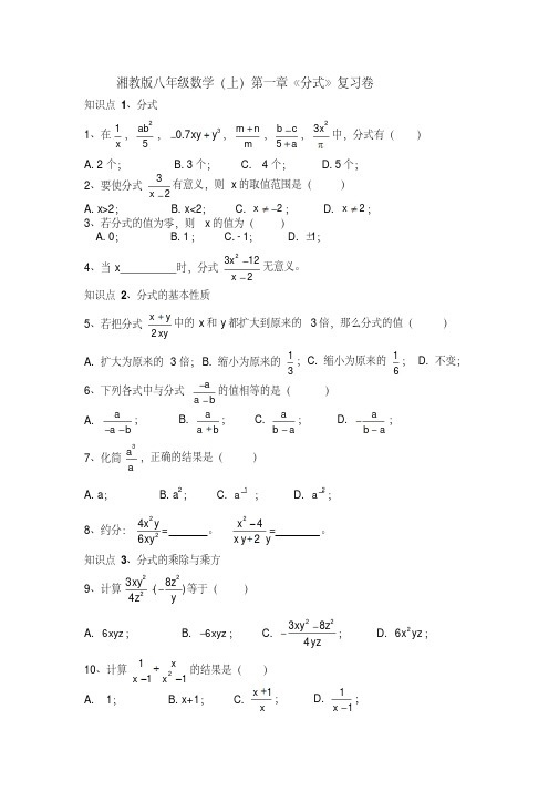 湘教版八年级数学(上)第一章《分式》复习试卷含答案