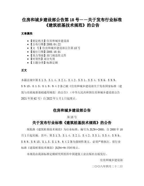 住房和城乡建设部公告第18号――关于发布行业标准《建筑桩基技术规范》的公告