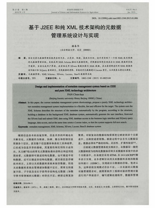 基于J2EE和纯XML技术架构的元数据管理系统设计与实现