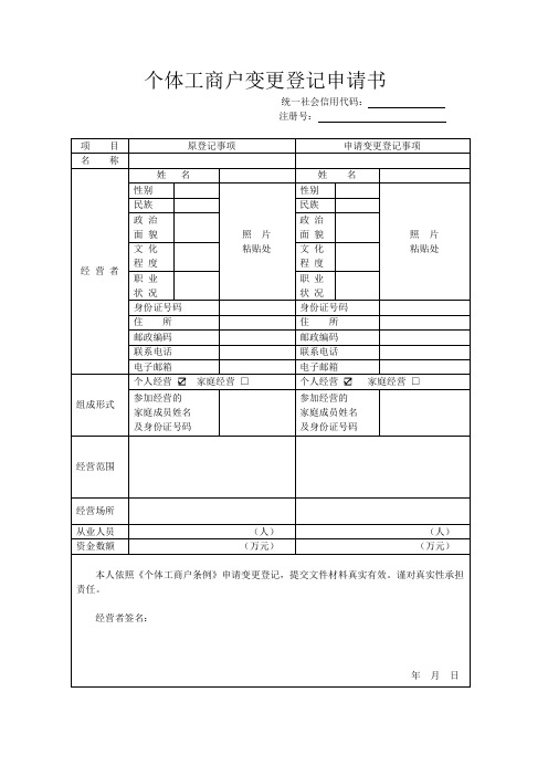 个体工商户变更登记申请书