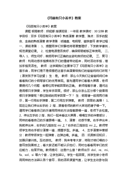 《玛丽有只小羔羊》教案