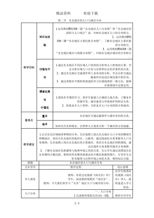 湘教版八年级地理下册教案：第六章第二节 东北地区的人口与城市分布(2)