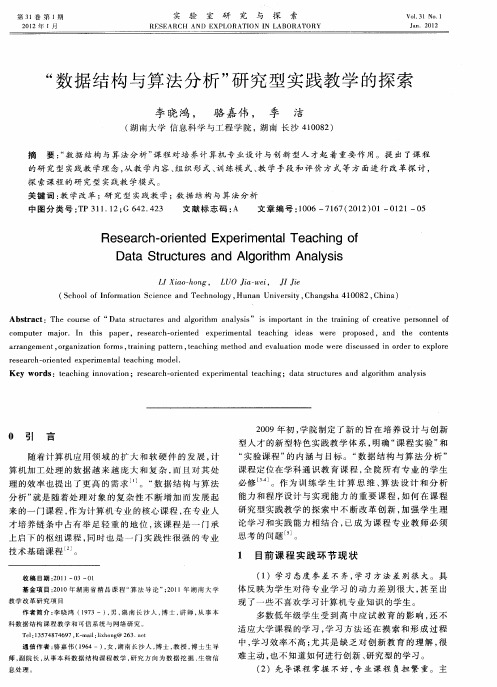 “数据结构与算法分析”研究型实践教学的探索