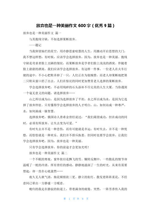 放弃也是一种美丽作文600字(优秀9篇)