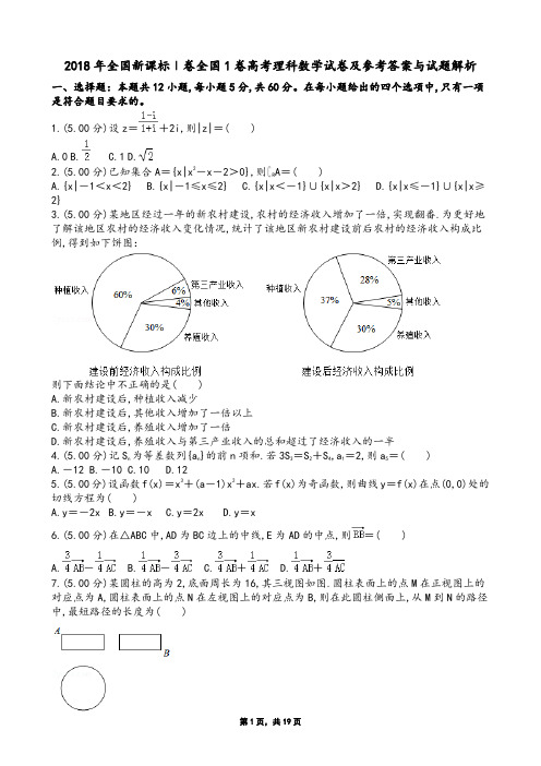 2018年全国新课标Ⅰ卷全国1卷高考理科数学试卷及参考答案与试题解析