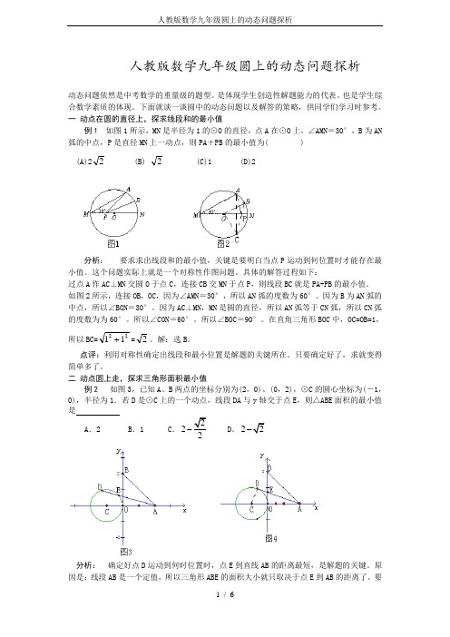 人教版数学九年级圆上的动态问题探析