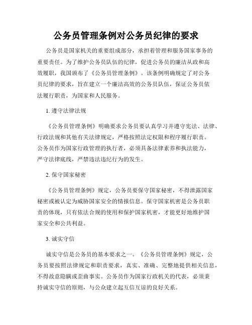 公务员管理条例对公务员纪律的要求