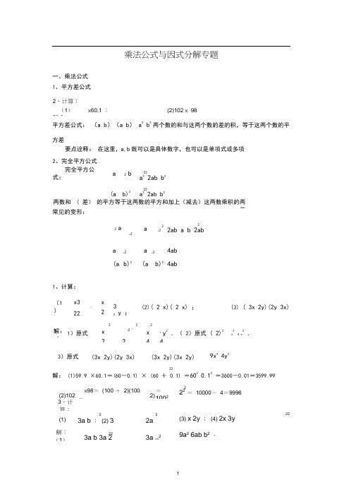 沪科版七年级数学下册第八章乘法公式与因式分解专题—考点重难点复习(解析版)