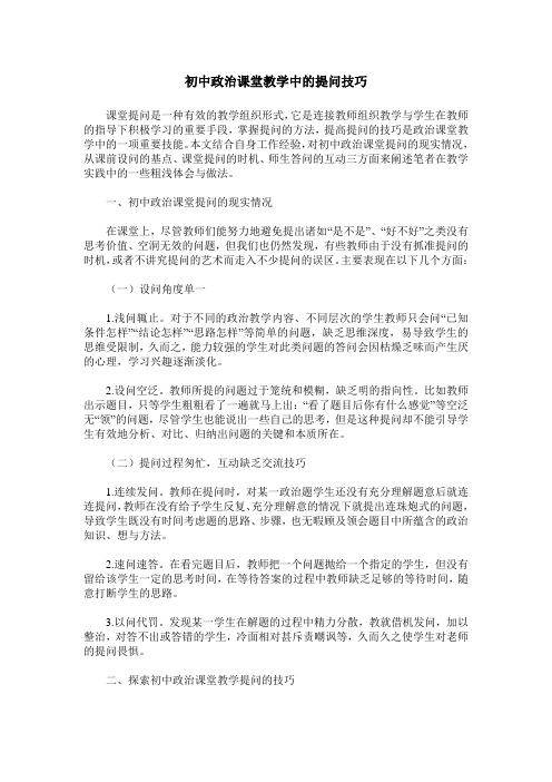 初中政治课堂教学中的提问技巧