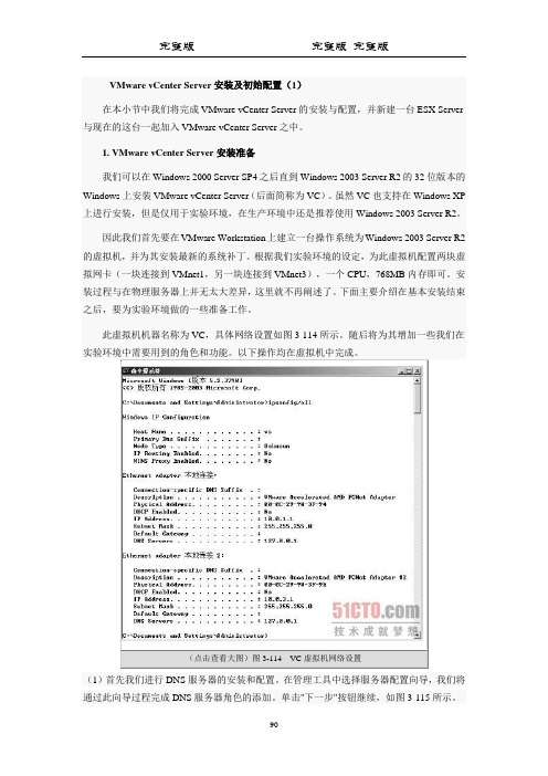 VMware vCenter Server安装及初始配置完整版-90页