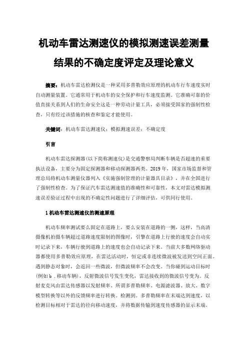 机动车雷达测速仪的模拟测速误差测量结果的不确定度评定及理论意义